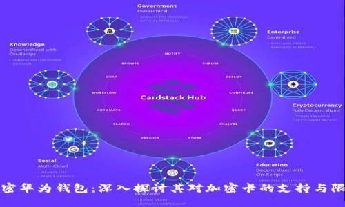 解密华为钱包：深入探讨其对加密卡的支持与限制