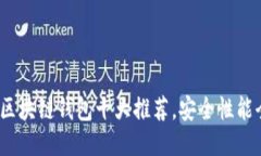 2023年区块链钱包十大推荐，安全性能全面对比