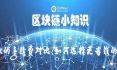 IM钱包与TPWallet的手续费对比：如何选择更省钱的