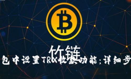 如何在TP冷钱包中设置TRX收款功能：详细步骤与注意事项