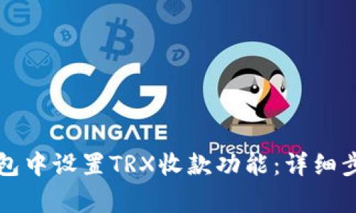 如何在TP冷钱包中设置TRX收款功能：详细步骤与注意事项