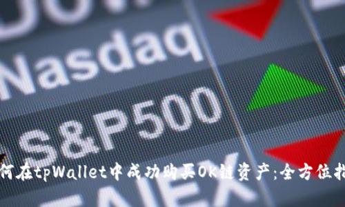 如何在tpWallet中成功购买OK链资产：全方位指南