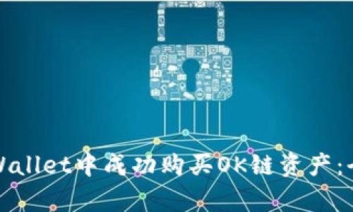 如何在tpWallet中成功购买OK链资产：全方位指南