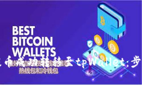 如何将欧意提币成功转移至tpWallet：步骤和时间解析