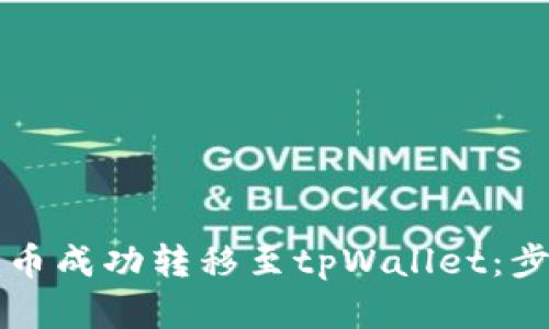 如何将欧意提币成功转移至tpWallet：步骤和时间解析