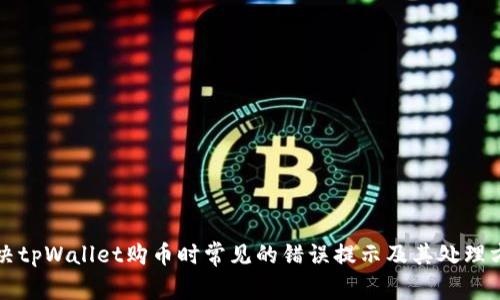 解决tpWallet购币时常见的错误提示及其处理方法