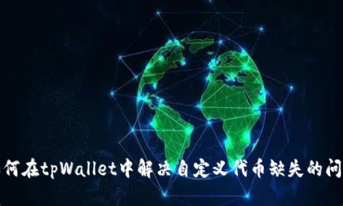 如何在tpWallet中解决自定义代币缺失的问题