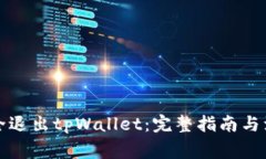 如何安全退出tpWallet：完整指南与注意事项