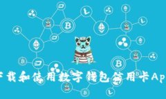 如何轻松下载和使用数字钱包信用卡App：全面指