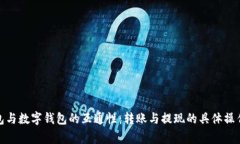 探索微信钱包与数字钱包的互通性：转账与提现