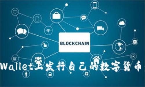 如何在tpWallet上发行自己的数字货币：详细指南