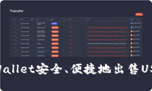 如何通过tpWallet安全、便捷地出售USTD：全面指南