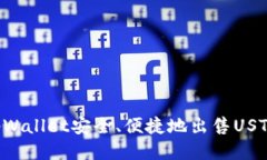 如何通过tpWallet安全、便捷地出售USTD：全面指南