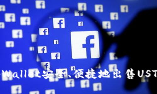 如何通过tpWallet安全、便捷地出售USTD：全面指南