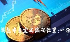 如何在数字钱包中自定义编码设置：一份全面的