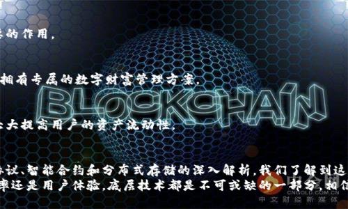   tpWallet里的底层技术解析与应用示例 / 

 guanjianci tpWallet, 底层技术, 数字钱包, 区块链技术 /guanjianci 

什么是tpWallet
tpWallet是一个现代化的数字钱包，用于存储、管理和交易数字资产，例如加密货币和NFT。相较于传统钱包，tpWallet不仅提供安全的资产管理功能，还支持多种区块链协议，力求为用户提供简便而高效的交易体验。

底层技术的定义
当我们谈论“底层技术”时，通常指的是支撑一个系统、平台或应用的核心技术架构。在tpWallet的情境下，底层技术指的是用于实现其功能的基础性框架，如区块链协议、智能合约、去中心化存储等。

tpWallet底层技术的重要组成部分
对于tpWallet而言，有几个关键的底层技术组成部分显得尤为重要：

h41. 区块链协议/h4
tpWallet支持多个区块链协议，包括以太坊、比特币等。这些协议确保了交易的透明性和安全性，它们通过去中心化的方式记录交易，避免了单一控制，增强了系统的抗攻击能力。

h42. 智能合约/h4
智能合约是自动执行合约条款的自运行代码。tpWallet利用智能合约进行自动化的交易和其他功能，如资产交换、收益分配等。这一功能不仅降低了人为错误的风险，还提高了效率。

h43. 分布式存储/h4
传统的数字钱包往往依赖中心化的服务器存储用户信息和交易记录，而tpWallet则采用分布式存储技术。这种方法使得数据更为安全，用户的隐私也能得到更有效的保护。

tpWallet底层技术的应用示例
理解底层技术的功能，不妨通过具体的应用场景进行说明：

h41. 资产安全管理/h4
想象一下，你是一位加密货币投资者，而tpWallet通过其底层技术架构，提供了多层安全策略，包括交易验证、双重身份验证等。这些功能如何依赖于其区块链协议和智能合约，可以保证在任何交易过程中，用户资产的安全性都是最高的。

h42. 快速便捷的交易/h4
当用户在tpWallet中进行交易时，底层技术的迅速反应能够确保交易在几秒钟内完成。这种速度的背后，是tpWallet采用的高效区块链协议和的智能合约设计，能够在最短的时间内处理大规模的数据。

h43. NFT与数字资产的管理/h4
随着NFT的兴起，用户越来越需要一种高效的方式来管理他们的数字艺术品和收藏品。tpWallet的底层技术支持NFT交易，用户能够轻松买卖这些独特的数字资产，所有交易记录都能在区块链上追踪，这样的透明性使得交易更具公信力。

底层技术的发展趋势与未来展望
展望未来，tpWallet的底层技术将持续演进，以适应不断变化的市场需求：

h41. 更高的安全标准/h4
随着技术的进步，tpWallet将会征服新的网络安全挑战，例如量子计算的威胁，底层技术的升级将起到至关重要的作用。

h42. 用户体验的进一步/h4
未来通过机器学习和大数据分析，tpWallet可以为用户提供个性化的交易建议和资产配置，使得每位用户都能拥有专属的数字财富管理方案。

h43. 跨链互操作性/h4
随着不同区块链的兴起，未来tpWallet有可能实现更高的互操作性，例如不同区块链资产间的无缝转移，这将大大提高用户的资产流动性。

总结
针对tpWallet而言，底层技术并非简单的技术术语，而是影响用户体验和资产安全的核心因素。通过对区块链协议、智能合约和分布式存储的深入解析，我们了解到这些技术如何在后台默默支持着日常的交易和资产管理。
随着技术的发展，tpWallet的底层架构定将不断进化，以适应数字资产市场的快速变化。无论是安全性、交易效率还是用户体验，底层技术都是不可或缺的一部分。相信在未来，tpWallet将持续为用户提供优质的数字资产管理解决方案，使我们在这个数字化时代走得更稳、更远。