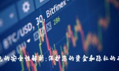 数字钱包的安全性解析：保护您的资金和隐私的