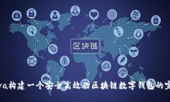 使用Java构建一个安全高效的区块链数字钱包的完