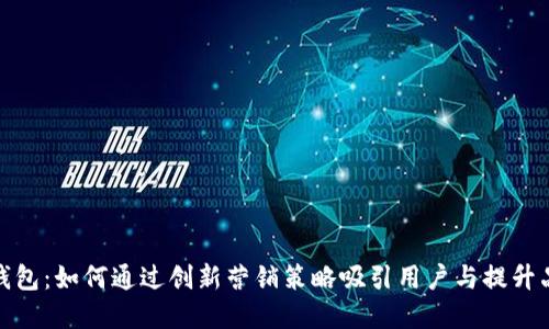探索数字钱包：如何通过创新营销策略吸引用户与提升品牌忠诚度