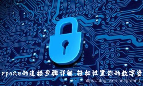 tpWallet与rpone的连接步骤详解：轻松设置你的数字资产管理工具