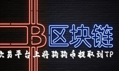 详解如何在欧易平台上将狗狗币提取到TP Wallet 钱包