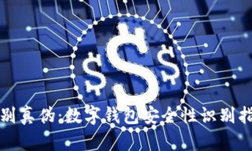 鉴别真伪：数字钱包安全性识别指南