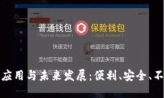 数字钱包支付的应用与未来发展：便利、安全、