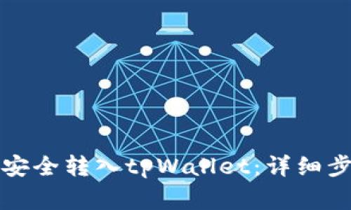 如何将芝麻币安全转入tpWallet：详细步骤与注意事项