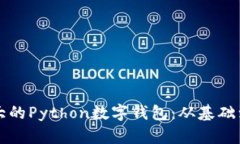 构建一个功能强大的Python数字钱包：从基础到高