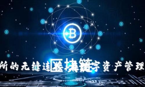 tpWallet与交易所的无缝连接：在数字资产管理中高效利用USDT