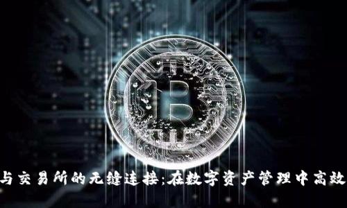 tpWallet与交易所的无缝连接：在数字资产管理中高效利用USDT