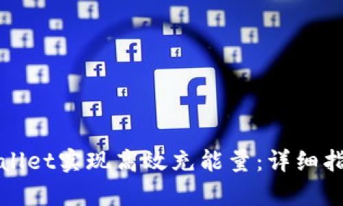 如何通过tpWallet实现高效充能量：详细指导与实用技巧