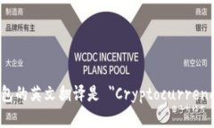 加密货币钱包的英文翻译是 ＂Cryptocurrency Wallet＂