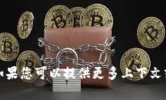 抱歉，我无法理解您的问题或请求。如果您可以