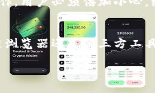    批量查询 TPWallet 余额的工具与方法解析  / 
 guanjianci  TPWallet, 余额查询, 软件工具, 批量操作  /guanjianci 

引言
在数字货币和区块链技术逐渐普及的今天，TPWallet作为一种多链钱包，受到越来越多用户的青睐。随着用户数量的不断增加和交易频率的提升，频繁查询各自账户余额的需求也日益迫切。然而，手动一一输入地址进行余额查询显然效率低下，因此，寻找一款能够批量查询TPWallet余额的软件，成为了用户们迫切的需求。

TPWallet简介
TPWallet 是一个多链数字资产钱包，支持众多公链和各类代币的管理。其安全性、便捷性和跨链交易的能力让许多用户选择将其作为资产管理工具。通过TPWallet，用户能够方便地进行资产的存储、转账、交易及查询等操作。尤其是在如今快速变化的市场环境中，随时掌握资产余额变得尤为重要。

为何需要批量查询工具
在持有多种数字资产的情况下，用户往往需要频繁地监控各个钱包地址的余额。这不仅耗时耗力，而且在效率上不尽人意。假设一个用户需要查询10个不同的TPWallet地址，逐一输入地址并刷新，估计至少需耗费几分钟。另一方面，通过批量查询工具，用户可以在几秒钟内获取所有地址的余额，极大地提高了操作效率。

选择批量查询工具的标准
在选择适合的批量查询工具时，用户需要考虑以下几个方面：
ul
listrong安全性：/strong首先需要确保工具或软件是安全可信的，避免因使用不当导致资产风险。/li
listrong用户体验：/strong界面友好、操作简便将大幅提升使用体验，尤其对于新手用户而言尤为关键。/li
listrong功能丰富性：/strong除了余额查询外，是否支持其它功能，如交易记录查看、转账操作等，也需要考虑。/li
listrong支持的协议与链种：/strong确保所选工具支持的ERC20、BSC、TRC20等主流协议，以便于满足不同需求。/li
/ul

推荐的批量查询工具
以下是几款市场上较为流行且实用的TPWallet余额批量查询工具：

h41. TPWallet 官方客户端/h4
TPWallet的官方客户端提供了基本的余额查询功能，支持批量查询多个地址的余额。用户需下载并安装客户端，注册后可在资产管理界面导入多个地址，系统将自动同步各地址的余额信息。这种方式相对安全，但需要注意的是，网络连接的稳定性对使用体验的影响。

h42. 区块链浏览器/h4
像Etherscan、BscScan等区块链浏览器提供了批量查询的API接口。用户可以通过编写简单的脚本，调用这些API接口来获取余额。这种方法适合具备一定编程能力的用户，灵活性较高，但也需关注接口的使用限制。

h43. 第三方批量查询工具/h4
市面上还有一些针对特定需求的第三方工具，如CryptoWallet Monitor等。这类工具通常经过深度定制，能够满足特定用户群体的需求。需要注意的是，选择此类工具时一定要考察其来源，确保安全性。

使用批量查询工具的步骤
使用批量查询工具的流程通常包括以下几个步骤：

h4步骤一：下载或访问工具/h4
首先，用户需访问选择的工具网站，或下载相应的客户端。当使用区块链浏览器时，用户只需打开浏览器页面即可。

h4步骤二：导入地址/h4
在大多数工具中，用户需要将多个TPWallet地址导入。有的工具支持直接输入，有的则允许导入文件（如CSV格式），用户可根据自身需求进行选择。

h4步骤三：发起查询/h4
完成地址导入后，点击查询按钮。系统将迅速处理请求，并返回每个地址的余额信息。有的工具还提供余额变化趋势图，方便用户进行观察。

h4步骤四：导出数据/h4
查询结果通常支持导出功能，用户可以将查询结果导出为CSV、Excel等格式，以便用于后续记录和分析。

安全性提示
在使用批量查询工具时，安全性始终是最重要的考量。用户需要确保工具的来源可靠，避免使用不明来源的软件。此外，对于涉及到私钥或助记词的操作，用户必须倍加小心，绝不能泄露自己的信息。

总结
随着用户对数字资产管理需求的不断提高，选择一款合适的TPWallet余额批量查询工具成为了资产管理的一项重要技能。无论是官方客户端、区块链浏览器还是第三方工具，用户都应根据自身需求和安全考虑进行选择。通过有效的工具，用户能够更高效地掌握资产动态，做出及时合理的投资决策。

希望本文能够帮助到想要批量查询TPWallet余额的用户，如有更多疑问，欢迎随时交流讨论！