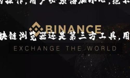    批量查询 TPWallet 余额的工具与方法解析  / 
 guanjianci  TPWallet, 余额查询, 软件工具, 批量操作  /guanjianci 

引言
在数字货币和区块链技术逐渐普及的今天，TPWallet作为一种多链钱包，受到越来越多用户的青睐。随着用户数量的不断增加和交易频率的提升，频繁查询各自账户余额的需求也日益迫切。然而，手动一一输入地址进行余额查询显然效率低下，因此，寻找一款能够批量查询TPWallet余额的软件，成为了用户们迫切的需求。

TPWallet简介
TPWallet 是一个多链数字资产钱包，支持众多公链和各类代币的管理。其安全性、便捷性和跨链交易的能力让许多用户选择将其作为资产管理工具。通过TPWallet，用户能够方便地进行资产的存储、转账、交易及查询等操作。尤其是在如今快速变化的市场环境中，随时掌握资产余额变得尤为重要。

为何需要批量查询工具
在持有多种数字资产的情况下，用户往往需要频繁地监控各个钱包地址的余额。这不仅耗时耗力，而且在效率上不尽人意。假设一个用户需要查询10个不同的TPWallet地址，逐一输入地址并刷新，估计至少需耗费几分钟。另一方面，通过批量查询工具，用户可以在几秒钟内获取所有地址的余额，极大地提高了操作效率。

选择批量查询工具的标准
在选择适合的批量查询工具时，用户需要考虑以下几个方面：
ul
listrong安全性：/strong首先需要确保工具或软件是安全可信的，避免因使用不当导致资产风险。/li
listrong用户体验：/strong界面友好、操作简便将大幅提升使用体验，尤其对于新手用户而言尤为关键。/li
listrong功能丰富性：/strong除了余额查询外，是否支持其它功能，如交易记录查看、转账操作等，也需要考虑。/li
listrong支持的协议与链种：/strong确保所选工具支持的ERC20、BSC、TRC20等主流协议，以便于满足不同需求。/li
/ul

推荐的批量查询工具
以下是几款市场上较为流行且实用的TPWallet余额批量查询工具：

h41. TPWallet 官方客户端/h4
TPWallet的官方客户端提供了基本的余额查询功能，支持批量查询多个地址的余额。用户需下载并安装客户端，注册后可在资产管理界面导入多个地址，系统将自动同步各地址的余额信息。这种方式相对安全，但需要注意的是，网络连接的稳定性对使用体验的影响。

h42. 区块链浏览器/h4
像Etherscan、BscScan等区块链浏览器提供了批量查询的API接口。用户可以通过编写简单的脚本，调用这些API接口来获取余额。这种方法适合具备一定编程能力的用户，灵活性较高，但也需关注接口的使用限制。

h43. 第三方批量查询工具/h4
市面上还有一些针对特定需求的第三方工具，如CryptoWallet Monitor等。这类工具通常经过深度定制，能够满足特定用户群体的需求。需要注意的是，选择此类工具时一定要考察其来源，确保安全性。

使用批量查询工具的步骤
使用批量查询工具的流程通常包括以下几个步骤：

h4步骤一：下载或访问工具/h4
首先，用户需访问选择的工具网站，或下载相应的客户端。当使用区块链浏览器时，用户只需打开浏览器页面即可。

h4步骤二：导入地址/h4
在大多数工具中，用户需要将多个TPWallet地址导入。有的工具支持直接输入，有的则允许导入文件（如CSV格式），用户可根据自身需求进行选择。

h4步骤三：发起查询/h4
完成地址导入后，点击查询按钮。系统将迅速处理请求，并返回每个地址的余额信息。有的工具还提供余额变化趋势图，方便用户进行观察。

h4步骤四：导出数据/h4
查询结果通常支持导出功能，用户可以将查询结果导出为CSV、Excel等格式，以便用于后续记录和分析。

安全性提示
在使用批量查询工具时，安全性始终是最重要的考量。用户需要确保工具的来源可靠，避免使用不明来源的软件。此外，对于涉及到私钥或助记词的操作，用户必须倍加小心，绝不能泄露自己的信息。

总结
随着用户对数字资产管理需求的不断提高，选择一款合适的TPWallet余额批量查询工具成为了资产管理的一项重要技能。无论是官方客户端、区块链浏览器还是第三方工具，用户都应根据自身需求和安全考虑进行选择。通过有效的工具，用户能够更高效地掌握资产动态，做出及时合理的投资决策。

希望本文能够帮助到想要批量查询TPWallet余额的用户，如有更多疑问，欢迎随时交流讨论！