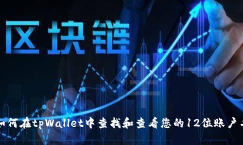 如何在tpWallet中查找和查看您的12位账户名