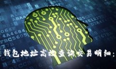 如何通过区块链钱包地址高效查询交易明细：步