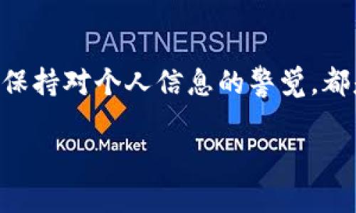 如何轻松更改tpWallet中的指纹密码，确保你的资产安全  
keywordstpWallet, 指纹密码, 资产安全, 更改设置/keywords

引言  
在数字资产日益普及的今天，安全性成为每位用户最关心的话题之一。tpWallet作为一款广受欢迎的数字钱包应用，其安全性设计无疑是其吸引用户的重要因素。而指纹密码作为一种便捷且安全的身份验证方式，得到了许多用户的青睐。《如何轻松更改tpWallet中的指纹密码，确保你的资产安全》这篇文章将带你全面了解如何在tpWallet中更改指纹密码，并提供一些安全提示，帮助你更好地保护自己的数字资产。

1. tpWallet的概述  
 tpWallet是一款允许用户方便地存储、管理和交易各种数字资产的钱包应用。它不仅支持主流的数字货币，还提供了用户友好的界面与强大的安全功能。尤其是指纹密码的设置，令用户在使用时更加便利，同时也能有效防止未授权的访问。

2. 为什么需要更改指纹密码？  
随着你对tpWallet使用频率的增加，可能会出现需要更改指纹密码的情况。原因有多种，常见的包括：  
ul  
    listrong隐私保护：/strong如果你担心由于外部因素，导致你的指纹信息可能被泄露，及时更改指纹密码将是一个明智的选择。/li  
    listrong设备更换：/strong在更换手机或升级硬件时，建议重新设置指纹密码，以确保你的资产安全。/li  
    listrong定期维护：/strong为了防止潜在的安全隐患，定期更换密码是一种良好习惯。/li  
/ul

3. 更改指纹密码的步骤  
更改tpWallet中的指纹密码其实并不复杂，按照以下步骤，你将能顺利完成这一过程：  

h4步骤一：打开tpWallet应用/h4  
首先，确保你已经在手机上安装了tpWallet应用，并且处于登录状态。如果你尚未登录，请使用你的账户信息进行登录。

h4步骤二：访问安全设置/h4  
在主界面，找到并点击右上角的设置图标。在设置菜单中，选择“安全与隐私”一栏，进入安全设置页面。

h4步骤三：选择指纹认证/h4  
在安全设置中，找到“指纹密码”选项。这里你可以看到当前的指纹设置，点击进入。

h4步骤四：输入当前密码/h4  
为了保护你的账户，系统通常会要求你先输入当前的密码或进行其他形式的身份验证。这一步骤是为了确保只有你本人才能更改指纹密码。

h4步骤五：添加新的指纹/h4  
接下来，按照应用的指引，进行指纹录入。请确保你的手指放置稳定，确保系统能够识别清楚你的指纹。

h4步骤六：确认更改/h4  
在录入新的指纹后，系统会要求你确认更改，请根据提示完成这一操作。通常会有提示音或弹窗确认你的操作是否成功。

4. 更改后应注意的安全提示  
成功更改指纹密码后，用户仍需做好后续的安全维护：  
ul  
    listrong定期检查安全设置：/strong时常查看自己tpWallet的安全措施，如启用两步验证、备份助记词等。/li  
    listrong避免使用公共网络：/strong在使用tpWallet的过程中，尽量避免连接不安全的公共Wi-Fi，确保交易和信息传递的安全。/li  
    listrong及时更新应用：/strong保持tpWallet应用更新至最新版本，以确保使用最新的安全补丁和功能。/li  
/ul

5. 结语  
安全是数字资产管理的重要基石，而指纹密码的更改则是维护安全的有效手段。希望通过本文的详细步骤和建议，能够帮助你顺利更改tpWallet的指纹密码，并增强账户的安全性。记住，任何时候保持对个人信息的警觉，都是保护自己资产的最佳方法。  

无论是对于新手用户还是老用户，定期审视和更新密码设置都是明智之举。希望你能在tpWallet的使用过程中，愉快而无忧地管理自己的数字资产。