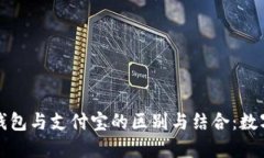 探索区块链钱包与支付宝的区别与结合：数字支