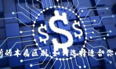 区块链钱包与交易所的本质区别：如何选择适合