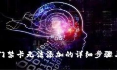解决加密钱包门禁卡无法添加的详细步骤与常见
