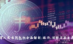数字人民币钱包的全面解析：操作、优势与未来
