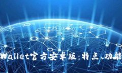 全面解析tpWallet官方安卓版：特点、功能与用户体