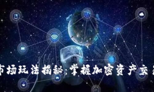 tpWallet市场玩法揭秘：掌握加密资产交易的新机会