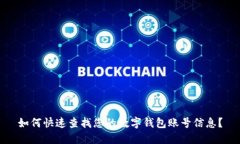 如何快速查找您的数字钱包账号信息？
