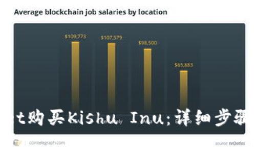 使用tpWallet购买Kishu Inu：详细步骤与注意事项