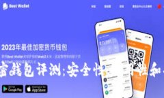 2023年最佳加密钱包评测：安全性、易用性和功能