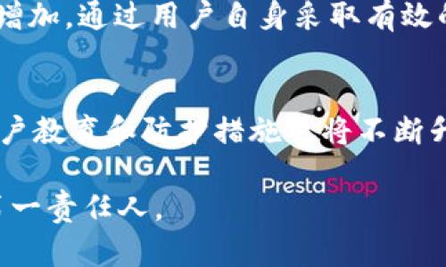 tpWallet安全性详解：如何防范数字钱包中的潜在威胁

guaijiancitpWallet, 数字钱包, 网络安全, 病毒防范/guanjianci

引言：数字钱包的崛起
随着数字货币的快速发展，越来越多的用户选择使用数字钱包来管理和存储自己的资产。tpWallet作为其中一个较为著名的数字钱包，它的安全性备受关注。用户在便利性和安全性之间往往面临着艰难的选择。在这篇文章中，我们将深入探讨tpWallet的安全性，分析可能存在的安全隐患，尤其是关于病毒的相关问题，同时提供一些防范建议。

tpWallet简析
tpWallet是一款功能全面的数字钱包，支持多种主流加密货币，如比特币、以太坊和其他Altcoin。它的用户界面设计简洁，操作便捷，再加上其跨平台的兼容性，使其成为不少用户的首选。然而，任何数字资产的管理工具在使用过程中都面临着潜在的网络安全威胁。

病毒的来源
在谈论tpWallet是否存在病毒之前，我们首先需要了解病毒的概念。在计算机科学中，病毒是一种特殊类型的恶意软件，其目的在于自我复制并传播。数字钱包面临的潜在威胁主要包括：网络钓鱼攻击、恶意软件和其他类型的病毒。这些威胁可能通过多个渠道侵入用户的设备，包括不安全的下载链接、不良网站或通过社交工程的方式。

tpWallet的安全机制
tpWallet致力于保护用户资产的安全。开发团队采用多重加密技术，确保用户私钥和敏感信息得到有效保护。此外，tpWallet还实施了身份验证机制，加密交易数据，旨在防止用户信息被泄露。尽管如此，没有任何系统能够提供绝对的安全保障，因此用户也应当保持警惕。

用户的计算环境
很多时候，用户的设备状态直接影响到数字钱包的安全性。如果用户的电脑或手机感染了病毒或恶意软件，黑客便可能通过这些安全漏洞获得未经授权的访问权限。因此，确保设备的安全性是每个用户的责任。

如何识别病毒
识别计算机或手机是否感染病毒并不总是简单。以下是一些常见的症状，可能表明你的设备存在安全隐患：
ul
    li系统运行缓慢，频繁崩溃或重启。/li
    li意外弹出的广告或窗口，坦白很可能是恶意软件的迹象。/li
    li陌生的应用程序或文件出现在你的设备上。/li
    li网页浏览行为异常，当你访问某些网站时，出现意外重定向。/li
/ul

防范措施：保护port的有效策略
为了更好地保护自己的数字资产，用户应采取以下防范措施：
ol
    listrong定期更新软件：/strong确保你的操作系统和软件保持最新，以减少潜在的安全漏洞。/li
    listrong启用防火墙和杀毒软件：/strong使用有效的网络安全程序可以帮助你监控和阻止病毒的入侵。/li
    listrong保持警惕：/strong避免点击不明来源的链接或下载不明应用程序，增强对钓鱼攻击的警惕性。/li
    listrong定期备份：/strong确保你的数字资产有足够的备份，以防止丢失或被盗。/li
/ol

总结：tpWallet的安全性与用户防护
至于tpWallet是否存在病毒的问题，关键在于用户的安全使用习惯和计算环境。tpWallet本身并不包含病毒，但如果用户的设备感染了恶意软件，风险就会随之增加。通过用户自身采取有效的安全措施，如定期更新、防火墙保护和保持警惕，可以有效降低风险。因此，用户在享受tpWallet带来的便利与创新时，也不要忽视对自身数字资产的保护措施。 

未来展望：数字钱包的安全性发展
在未来，随着数字货币的普及，数字钱包的安全性将继续成为一个重要话题。提供更高安全性和更难攻击的数字钱包将是技术开发者的主要目标。在此过程中，用户教育和防护措施也将不断升级。对于tpWallet来说，保持安全性和便利性之间的平衡，将是未来发展的关键所在。 

本文旨在提供详细的tpWallet安全性分析与使用建议，帮助用户更好地理解和管理自己的数字资产。数字资产的安全从个体做起，每个人都应成为自身安全的第一责任人。