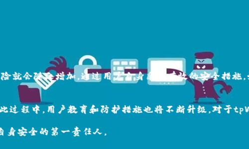 tpWallet安全性详解：如何防范数字钱包中的潜在威胁

guaijiancitpWallet, 数字钱包, 网络安全, 病毒防范/guanjianci

引言：数字钱包的崛起
随着数字货币的快速发展，越来越多的用户选择使用数字钱包来管理和存储自己的资产。tpWallet作为其中一个较为著名的数字钱包，它的安全性备受关注。用户在便利性和安全性之间往往面临着艰难的选择。在这篇文章中，我们将深入探讨tpWallet的安全性，分析可能存在的安全隐患，尤其是关于病毒的相关问题，同时提供一些防范建议。

tpWallet简析
tpWallet是一款功能全面的数字钱包，支持多种主流加密货币，如比特币、以太坊和其他Altcoin。它的用户界面设计简洁，操作便捷，再加上其跨平台的兼容性，使其成为不少用户的首选。然而，任何数字资产的管理工具在使用过程中都面临着潜在的网络安全威胁。

病毒的来源
在谈论tpWallet是否存在病毒之前，我们首先需要了解病毒的概念。在计算机科学中，病毒是一种特殊类型的恶意软件，其目的在于自我复制并传播。数字钱包面临的潜在威胁主要包括：网络钓鱼攻击、恶意软件和其他类型的病毒。这些威胁可能通过多个渠道侵入用户的设备，包括不安全的下载链接、不良网站或通过社交工程的方式。

tpWallet的安全机制
tpWallet致力于保护用户资产的安全。开发团队采用多重加密技术，确保用户私钥和敏感信息得到有效保护。此外，tpWallet还实施了身份验证机制，加密交易数据，旨在防止用户信息被泄露。尽管如此，没有任何系统能够提供绝对的安全保障，因此用户也应当保持警惕。

用户的计算环境
很多时候，用户的设备状态直接影响到数字钱包的安全性。如果用户的电脑或手机感染了病毒或恶意软件，黑客便可能通过这些安全漏洞获得未经授权的访问权限。因此，确保设备的安全性是每个用户的责任。

如何识别病毒
识别计算机或手机是否感染病毒并不总是简单。以下是一些常见的症状，可能表明你的设备存在安全隐患：
ul
    li系统运行缓慢，频繁崩溃或重启。/li
    li意外弹出的广告或窗口，坦白很可能是恶意软件的迹象。/li
    li陌生的应用程序或文件出现在你的设备上。/li
    li网页浏览行为异常，当你访问某些网站时，出现意外重定向。/li
/ul

防范措施：保护port的有效策略
为了更好地保护自己的数字资产，用户应采取以下防范措施：
ol
    listrong定期更新软件：/strong确保你的操作系统和软件保持最新，以减少潜在的安全漏洞。/li
    listrong启用防火墙和杀毒软件：/strong使用有效的网络安全程序可以帮助你监控和阻止病毒的入侵。/li
    listrong保持警惕：/strong避免点击不明来源的链接或下载不明应用程序，增强对钓鱼攻击的警惕性。/li
    listrong定期备份：/strong确保你的数字资产有足够的备份，以防止丢失或被盗。/li
/ol

总结：tpWallet的安全性与用户防护
至于tpWallet是否存在病毒的问题，关键在于用户的安全使用习惯和计算环境。tpWallet本身并不包含病毒，但如果用户的设备感染了恶意软件，风险就会随之增加。通过用户自身采取有效的安全措施，如定期更新、防火墙保护和保持警惕，可以有效降低风险。因此，用户在享受tpWallet带来的便利与创新时，也不要忽视对自身数字资产的保护措施。 

未来展望：数字钱包的安全性发展
在未来，随着数字货币的普及，数字钱包的安全性将继续成为一个重要话题。提供更高安全性和更难攻击的数字钱包将是技术开发者的主要目标。在此过程中，用户教育和防护措施也将不断升级。对于tpWallet来说，保持安全性和便利性之间的平衡，将是未来发展的关键所在。 

本文旨在提供详细的tpWallet安全性分析与使用建议，帮助用户更好地理解和管理自己的数字资产。数字资产的安全从个体做起，每个人都应成为自身安全的第一责任人。